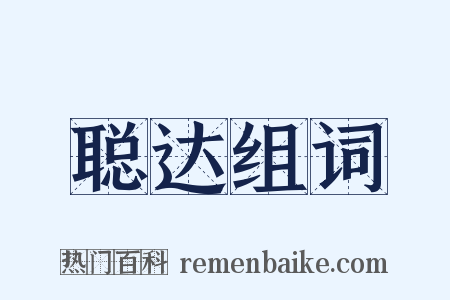 聪达组词是什么意思的图片